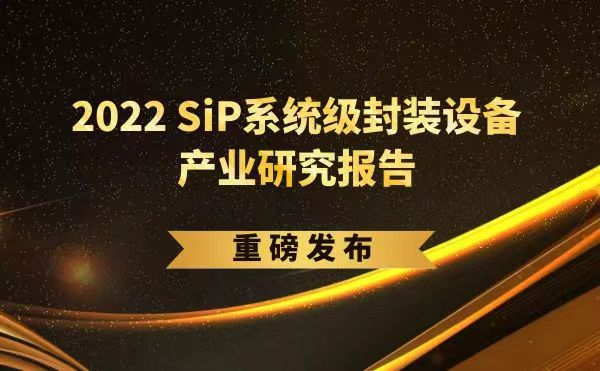 「2022 SiP系統(tǒng)級封裝設備產(chǎn)業(yè)研究報告」重磅發(fā)布，日聯(lián)受邀參編，共同推動SiP產(chǎn)業(yè)可持續(xù)發(fā)展