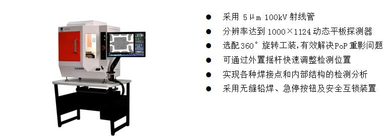 4)、桌上型X-Ray檢測裝備 CX3000