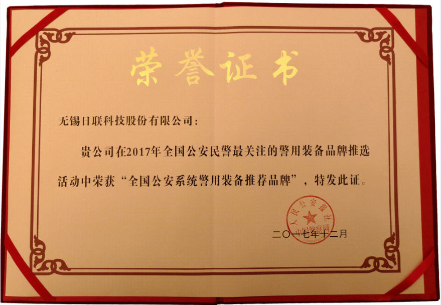 喜訊！日聯(lián)科技榮獲“2017年全國公安系統(tǒng)警用裝備推薦品牌”