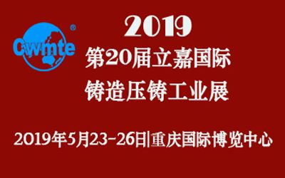 第20屆立嘉國際鑄造壓鑄工業(yè)展覽會，日聯(lián)科技期待您的蒞臨！
