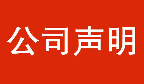 公司聲明：認準官方，謹防虛假
